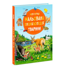 гр Моя перша мальована енциклопедія : Тварини /укр/ - Ч2068001У (5) "Ранок"