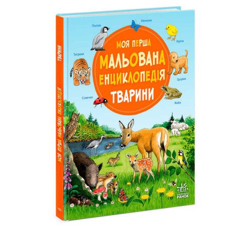 гр Моя перша мальована енциклопедія : Тварини /укр/ - Ч2068001У (5) "Ранок"