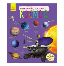 гр Енциклопедія дошкільна; "Космос" /укр/ С614009У (20) "Ранок"
