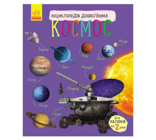 гр Енциклопедія дошкільна; "Космос" /укр/ С614009У (20) "Ранок"