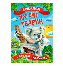 гр "Найцікавіше у Питаннях і Відповідях: Про світ тварин" (50) 9786177775736