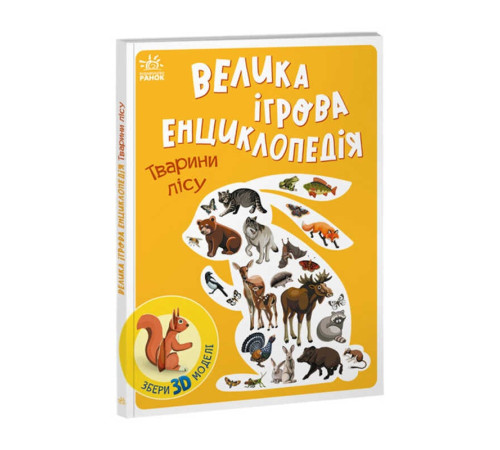гр Енциклопедія-конструктор: "Тварини лісу" /укр/ (10) А892007У "Ранок" – в наличии! Купите сейчас у KAZKOVA