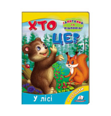 гр Міні-енциклопедія "Хто це? У лісі" 9789669470454 /укр/ (20) "Пегас"