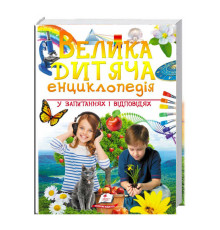 гр "Велика дитяча енциклопедія у запитаннях і відповідях" 9789669479754 /укр/ (5) "Пегас"