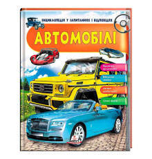 гр Енциклопедія у запитаннях та відповідях "Автомобілі" 64 сторінки 9789669472649 (16) "Пегас"