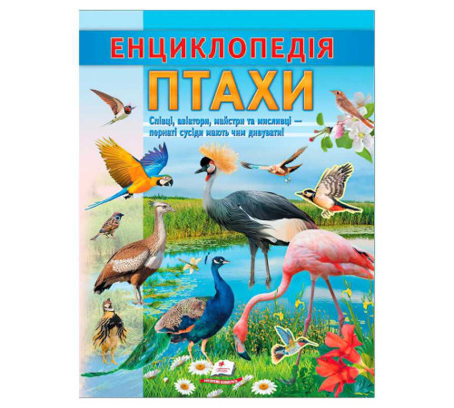 гр Енциклопедія "Птахи" 9786178638344 (20) "Пегас", 32 сторінки – в наличии! Купите сейчас у KAZKOVA