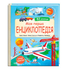 гр Моя перша "Енциклопедія" 9786178638429 (5) "Пегас", 20 сторінок, картон, віконця-сюрпризи