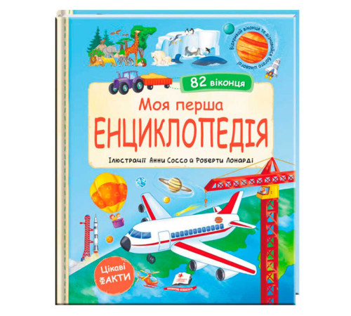 гр Моя перша "Енциклопедія" 9786178638429 (5) "Пегас", 20 сторінок, картон, віконця-сюрпризи – в наличии! Купите сейчас у KAZKOVA