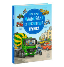 гр Моя перша мальована енциклопедія : Техніка /укр/ - Ч2068002У (5) "Ранок"