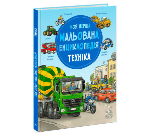гр Моя перша мальована енциклопедія : Техніка /укр/ - Ч2068002У (5) "Ранок"