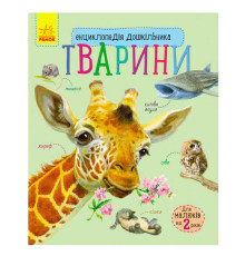 гр Енциклопедія дошкільника / нова /: "Тварини" / укр / (20) С614005У "Ранок"