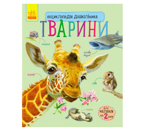 гр Енциклопедія дошкільника / нова /: "Тварини" / укр / (20) С614005У "Ранок"