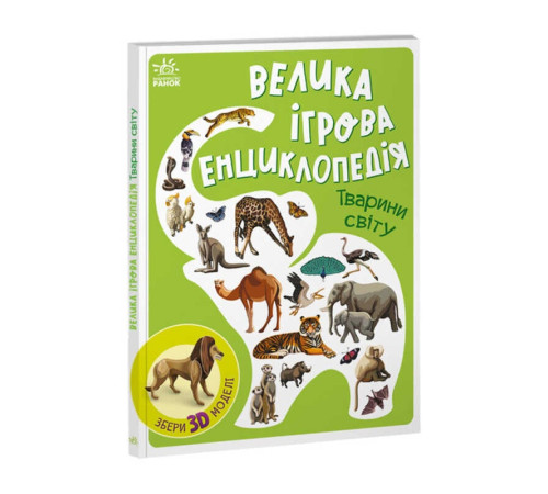 гр Енциклопедія-конструктор: "Тварини світу" /укр/ (10) А892006У "Ранок" – в наличии! Купите сейчас у KAZKOVA