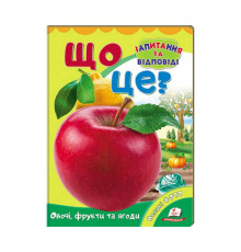 гр Міні-енциклопедія "Що це? Овочі, фрукти та ягоди " 9789669470317 /укр/ (20) "Пегас"