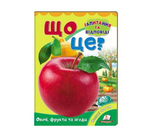 гр Міні-енциклопедія "Що це? Овочі, фрукти та ягоди " 9789669470317 /укр/ (20) "Пегас" – в наличии! Купите сейчас у KAZKOVA