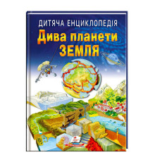 гр Книга "Дива планети Земля " 9789664663202 /укр/ (10) "Пегас"