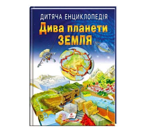 гр Книга "Дива планети Земля " 9789664663202 /укр/ (10) "Пегас" – в наличии! Купите сейчас у KAZKOVA