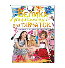 гр "Велика енциклопедія для ДІВЧАТОК" 9789669472892 /укр/ (5) "Пегас"