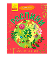 гр Книга Чомусики: "Рослини" Л875010У /укр/ (20) "Ранок"