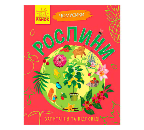 гр Книга Чомусики: "Рослини" Л875010У /укр/ (20) "Ранок" – в наличии! Купите сейчас у KAZKOVA