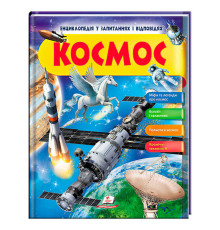 гр Енциклопедія у запитаннях та відповідях "Космос" 64 сторінки 9789669472588 (16) "Пегас"
