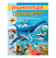 гр Енциклопедія "Тварини водного світу" 9786178638313 (20) "Пегас", 32 сторінки