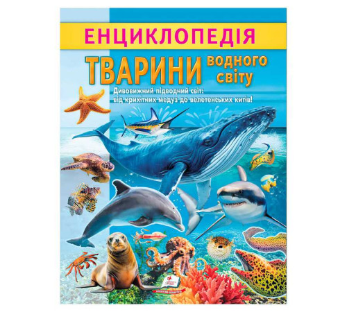 гр Енциклопедія "Тварини водного світу" 9786178638313 (20) "Пегас", 32 сторінки – в наличии! Купите сейчас у KAZKOVA