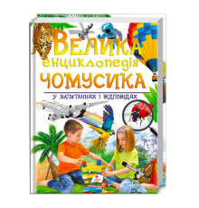 гр "Велика енциклопедія чомусика у запитаннях і відповідях" 9789669471536 /укр/ (5) "Пегас"