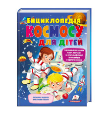 гр "Енциклопедія космосу для дітей" 9789669474803 /укр/ (5) "Пегас"