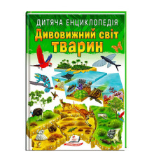 гр Книга "Дивовижний світ тварин" 9789664663226 /укр/ (10) "Пегас"