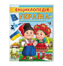 гр Енциклопедія "Україна" 9789664668245 /укр/ (20) "Пегас"