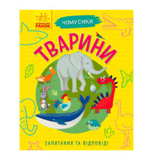 гр Книга Чомусики: "Тварини" Л875008У /укр/ (20) "Ранок"