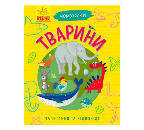 гр Книга Чомусики: "Тварини" Л875008У /укр/ (20) "Ранок" – в наличии! Купите сейчас у KAZKOVA