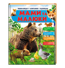 гр Енциклопедія у запитаннях та відповідях "Мами та малюки" (ведмідь) 64 сторінки 9789669472625 (16) "Пегас"
