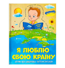 гр Книжка "Я люблю свою країну" (укр) (10) 9786171115033