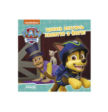 гр Книга "Щенячий Патруль. Історії. Щенята рятують заняття з йоги" ЛП193029У /Укр/ (20) "Ранок"