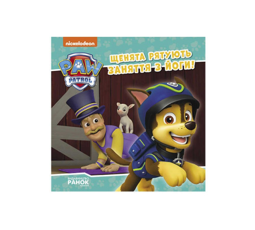 гр Книга "Щенячий Патруль. Історії. Щенята рятують заняття з йоги" ЛП193029У /Укр/ (20) "Ранок" – в наличии! Купите сейчас у KAZKOVA