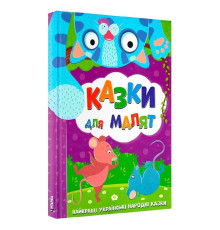 гр Найкращі українські народні казки: "Казки для малят" (10) 9786177775682