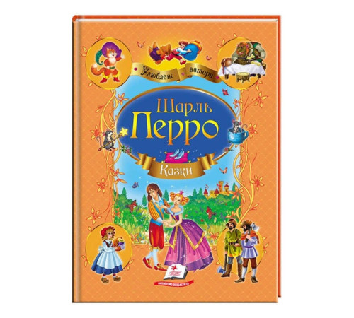 гр Збірка "Казки" Шарль Перо 9786177084838 /укр/ (10) "Пегас"