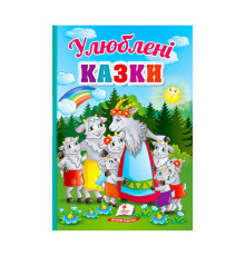 гр Перші знання малюка "Улюблені казки" 9789664665176 /укр/ (5) "Пегас"