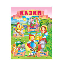 гр Казки "Червона Шапочка. Пан Коцький. Подарунки феї" 9789664664247 /укр/ (50) "Пегас"