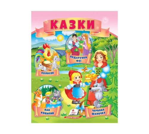 гр Казки "Червона Шапочка. Пан Коцький. Подарунки феї" 9789664664247 /укр/ (50) "Пегас" – в наличии! Купите сейчас у KAZKOVA