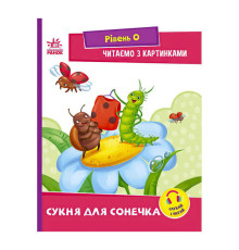 гр Читання: крок за кроком : Читаємо з картинками. Сукня для сонечка А1340016У /укр/ (20) "Ранок"