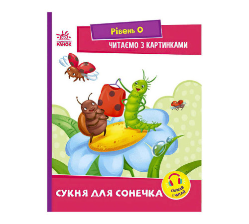 гр Читання: крок за кроком : Читаємо з картинками. Сукня для сонечка А1340016У /укр/ (20) "Ранок" – в наличии! Купите сейчас у KAZKOVA