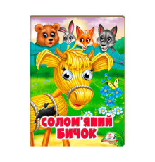 гр Казка "Солом`яний бичок" 9789664668801 /укр/ (20) Пегас