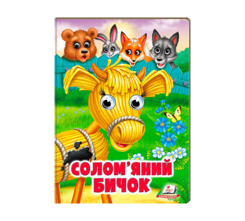 гр Казка "Солом`яний бичок" 9789664668801 /укр/ (20) Пегас