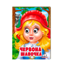 гр "Червона Шапочка" 9789664668764 /укр/ (20) Пегас