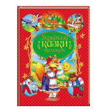 гр Книга "Українські казки малюкам" НОВ 9789664669730 /укр/ (10) "Пегас"