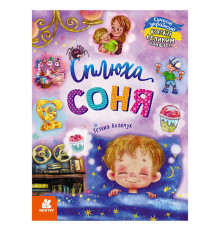 гр КЕНГУРУ "Казки великим шрифтом. Сплюха Соня" (20) КН1558002У