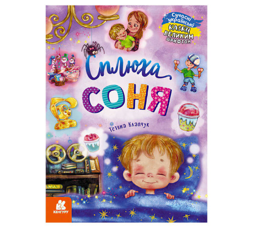 гр КЕНГУРУ "Казки великим шрифтом. Сплюха Соня" (20) КН1558002У – в наличии! Купите сейчас у KAZKOVA